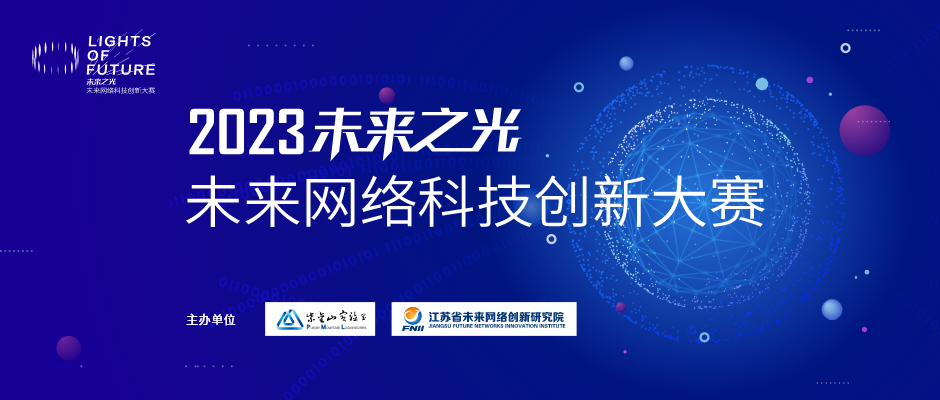 2023未来之光——未来网络科技创新大赛初赛晋级名单公布